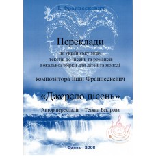 Translations to "Джерело пісень" in Ukrainian